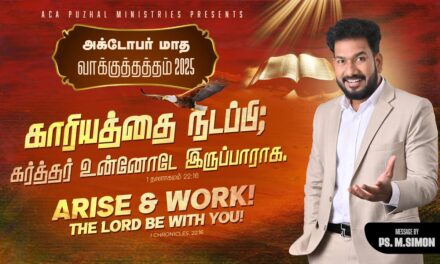 ஆக்டோபர் மாத வாக்குத்தத்த செய்தி – 2025 |  Message By Pastor M.Simon