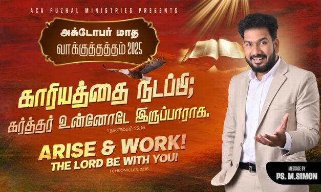 ஆக்டோபர் மாத வாக்குத்தத்த செய்தி – 2025 |  Message By Pastor M.Simon