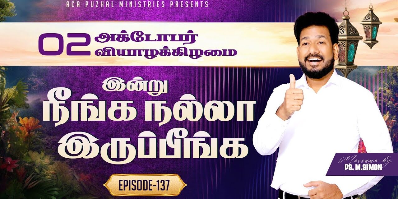 இன்று நீங்க நல்லா இருப்பீங்க – EPISODE 137 | 02 Oct 2025 | Pastor M.Simon