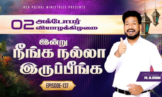 இன்று நீங்க நல்லா இருப்பீங்க – EPISODE 137 | 02 Oct 2025 | Pastor M.Simon