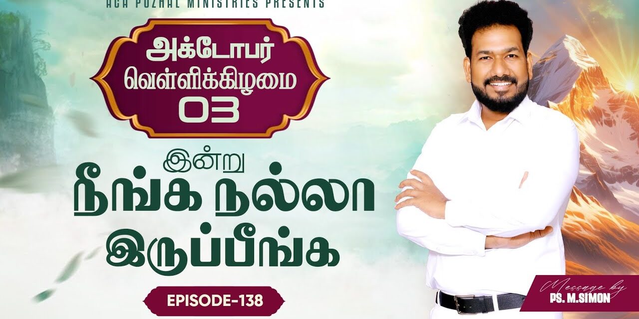 இன்று நீங்க நல்லா இருப்பீங்க – EPISODE 138 | 03 Oct 2025 | Pastor M.Simon