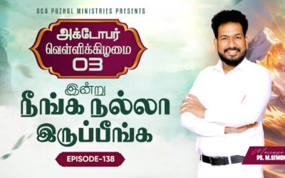 இன்று நீங்க நல்லா இருப்பீங்க – EPISODE 138 | 03 Oct 2025 | Pastor M.Simon