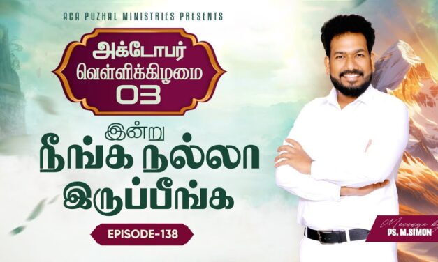 இன்று நீங்க நல்லா இருப்பீங்க – EPISODE 138 | 03 Oct 2025 | Pastor M.Simon