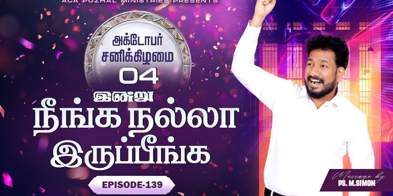 இன்று நீங்க நல்லா இருப்பீங்க – EPISODE 139 | 04 Oct 2025 | Pastor M.Simon