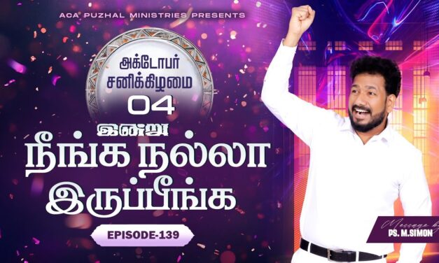 இன்று நீங்க நல்லா இருப்பீங்க – EPISODE 139 | 04 Oct 2025 | Pastor M.Simon