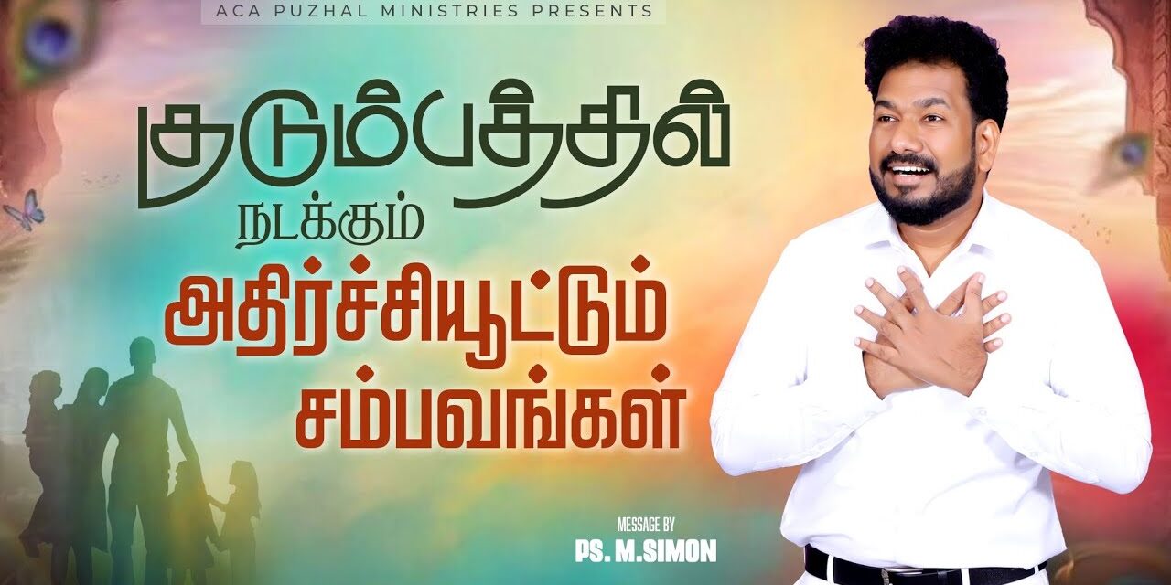 குடும்பத்தில் நடக்கும் அதிர்ச்சியூட்டும் சம்பவங்கள் | Message By Pastor M.Simon