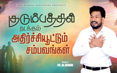 குடும்பத்தில் நடக்கும் அதிர்ச்சியூட்டும் சம்பவங்கள் | Message By Pastor M.Simon