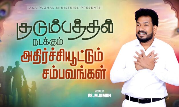 குடும்பத்தில் நடக்கும் அதிர்ச்சியூட்டும் சம்பவங்கள் | Message By Pastor M.Simon