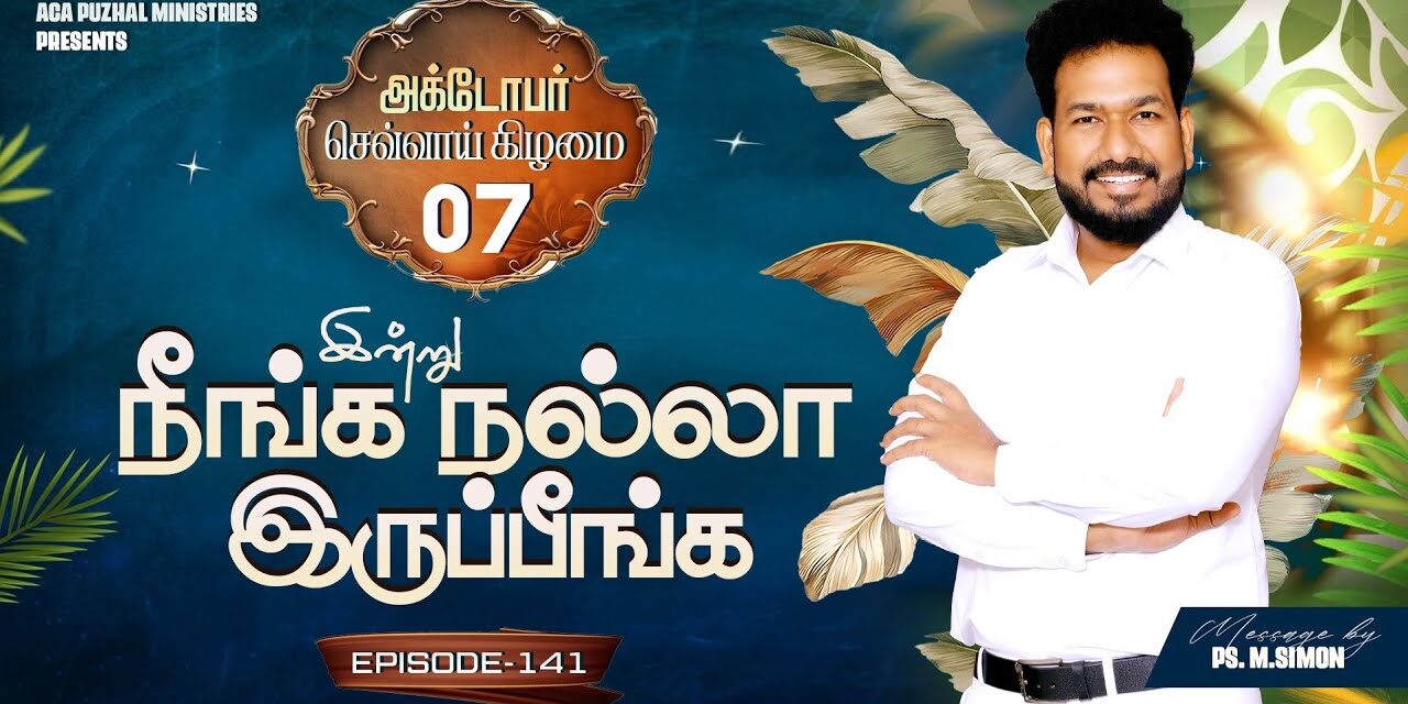 இன்று நீங்க நல்லா இருப்பீங்க – EPISODE 141 | 07 Oct 2025 | Pastor M.Simon
