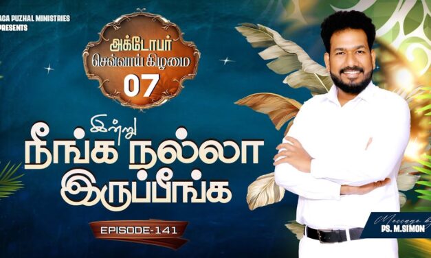 இன்று நீங்க நல்லா இருப்பீங்க – EPISODE 141 | 07 Oct 2025 | Pastor M.Simon