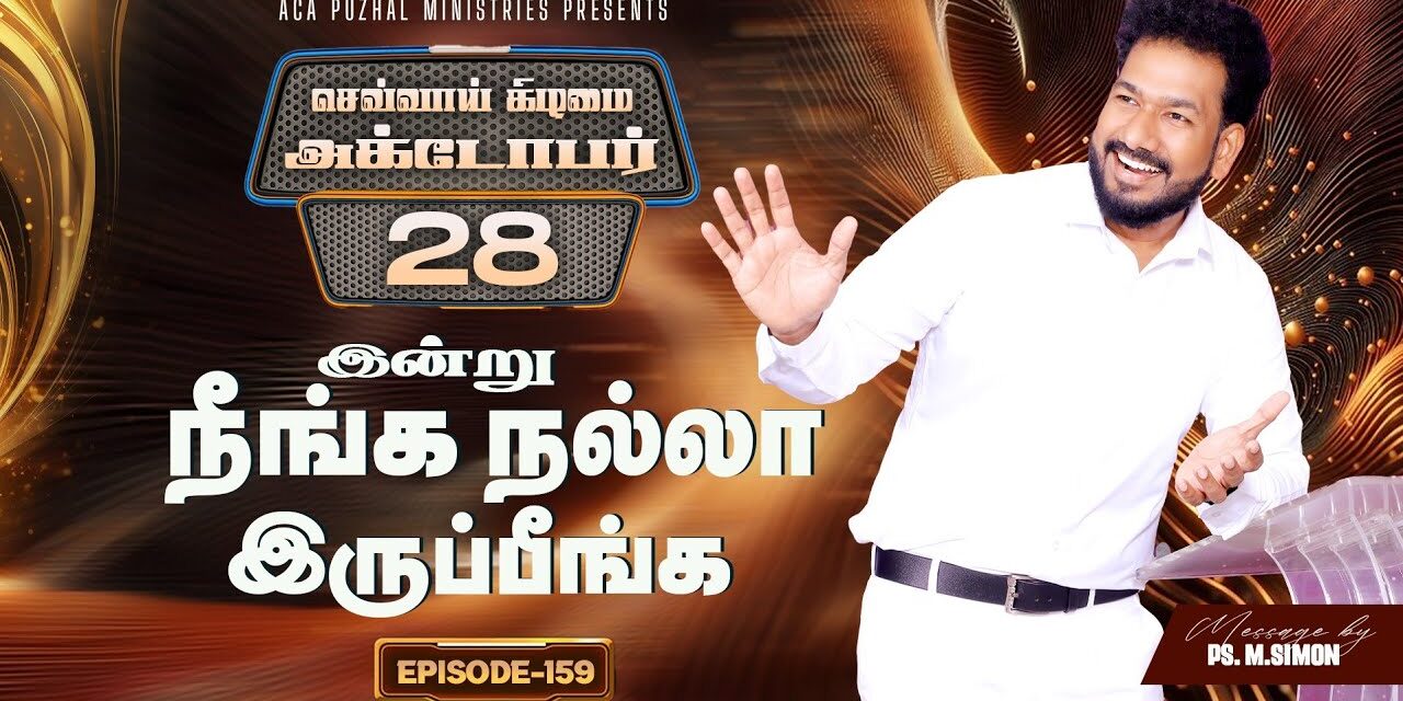 இன்று நீங்க நல்லா இருப்பீங்க – EPISODE 159 | 28 Oct 2025 | Pastor M.Simon