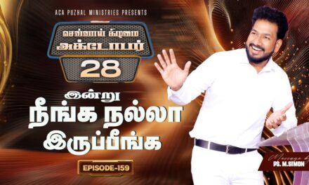 இன்று நீங்க நல்லா இருப்பீங்க – EPISODE 159 | 28 Oct 2025 | Pastor M.Simon