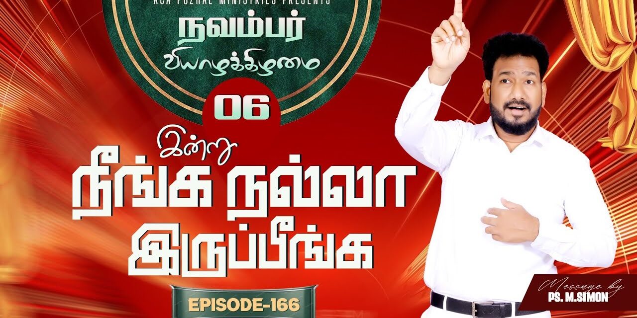 இன்று நீங்க நல்லா இருப்பீங்க – EPISODE 166 | 06 Nov 2025 | Pastor M.Simon