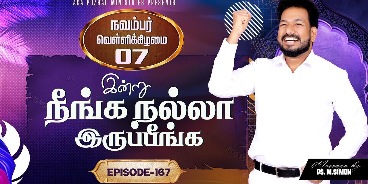 இன்று நீங்க நல்லா இருப்பீங்க – EPISODE 167 | 07 Nov 2025 | Pastor M.Simon