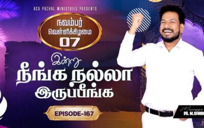 இன்று நீங்க நல்லா இருப்பீங்க – EPISODE 167 | 07 Nov 2025 | Pastor M.Simon