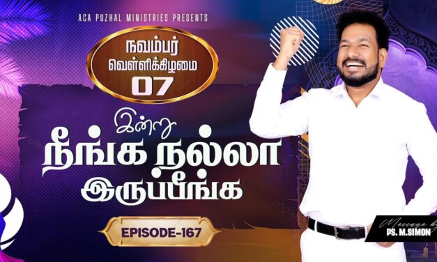 இன்று நீங்க நல்லா இருப்பீங்க – EPISODE 167 | 07 Nov 2025 | Pastor M.Simon