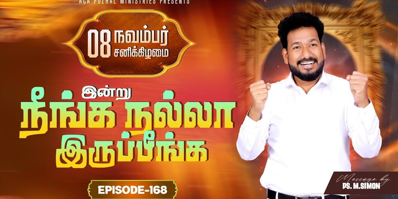 இன்று நீங்க நல்லா இருப்பீங்க – EPISODE 168 | 08 Nov 2025 | Pastor M.Simon