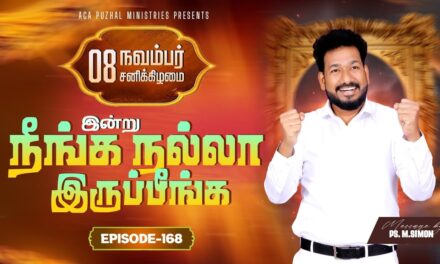 இன்று நீங்க நல்லா இருப்பீங்க – EPISODE 168 | 08 Nov 2025 | Pastor M.Simon