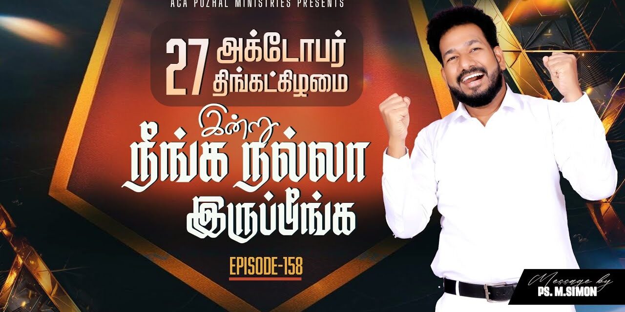 இன்று நீங்க நல்லா இருப்பீங்க – EPISODE 158 | 27 Oct 2025 | Pastor M.Simon