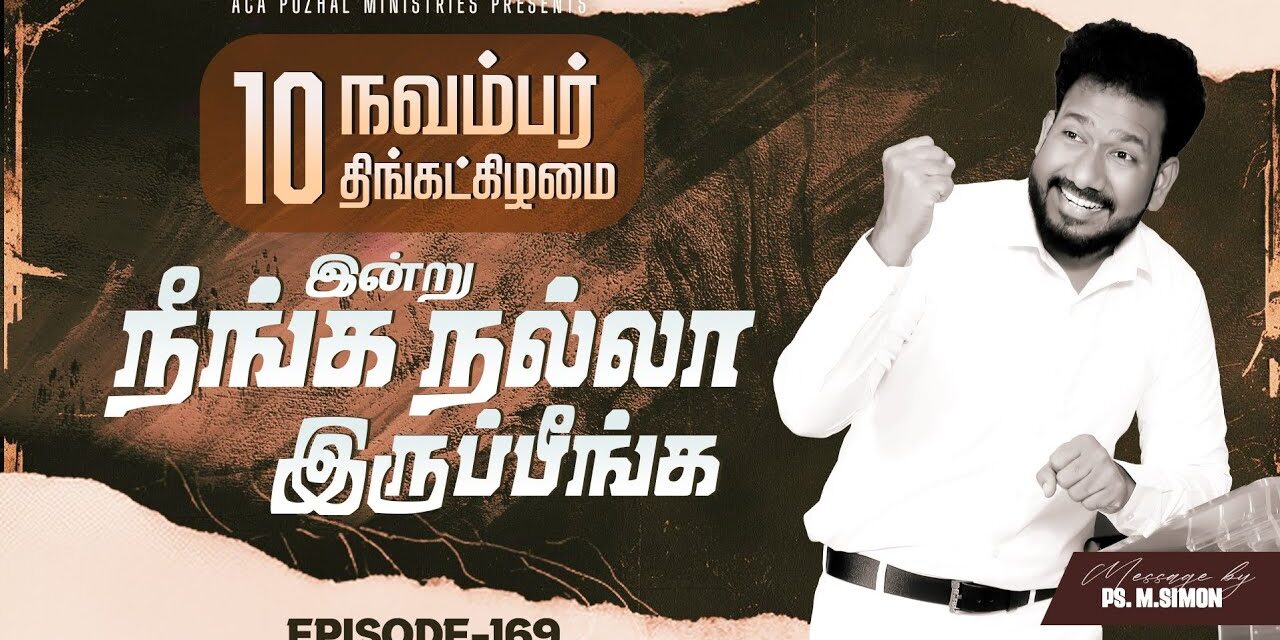 இன்று நீங்க நல்லா இருப்பீங்க – EPISODE 169 | 10 Nov 2025 | Pastor M.Simon