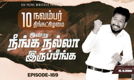 இன்று நீங்க நல்லா இருப்பீங்க – EPISODE 169 | 10 Nov 2025 | Pastor M.Simon