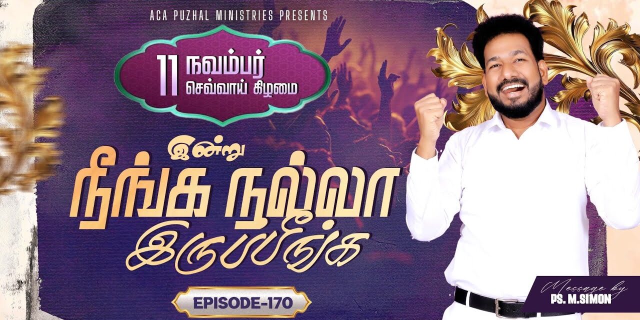 இன்று நீங்க நல்லா இருப்பீங்க – EPISODE 170 | 11 Nov 2025 | Pastor M.Simon