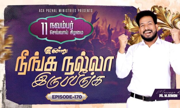 இன்று நீங்க நல்லா இருப்பீங்க – EPISODE 170 | 11 Nov 2025 | Pastor M.Simon