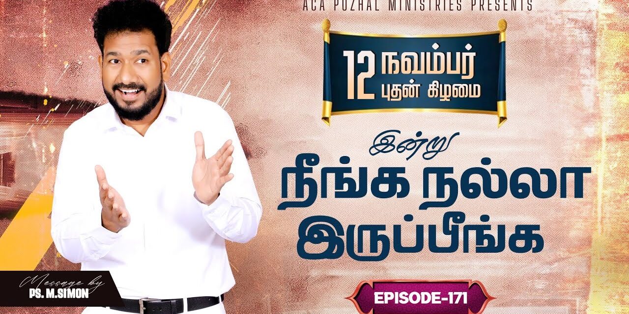 இன்று நீங்க நல்லா இருப்பீங்க – EPISODE 171 | 12 Nov 2025 | Pastor M.Simon