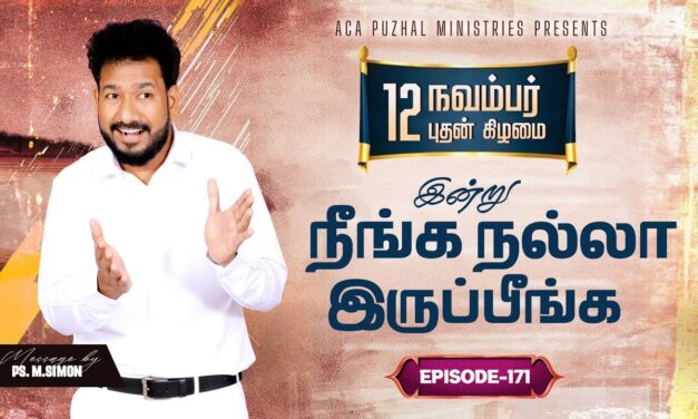 இன்று நீங்க நல்லா இருப்பீங்க – EPISODE 171 | 12 Nov 2025 | Pastor M.Simon