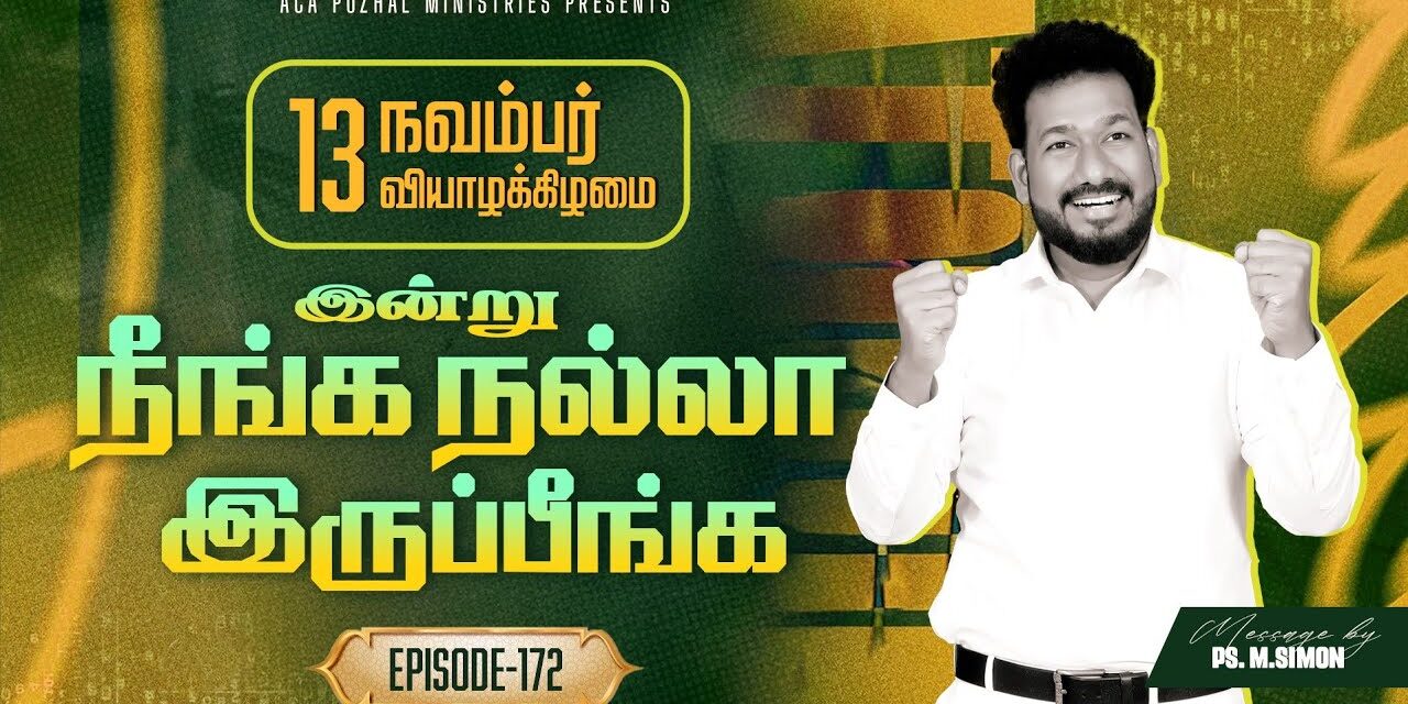 இன்று நீங்க நல்லா இருப்பீங்க – EPISODE 172 | 13 Nov 2025 | Pastor M.Simon