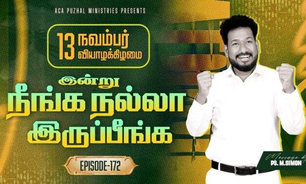 இன்று நீங்க நல்லா இருப்பீங்க – EPISODE 172 | 13 Nov 2025 | Pastor M.Simon