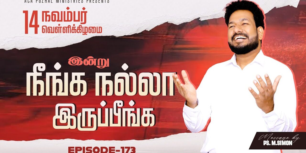 இன்று நீங்க நல்லா இருப்பீங்க – EPISODE 173 | 14 Nov 2025 | Pastor M.Simon