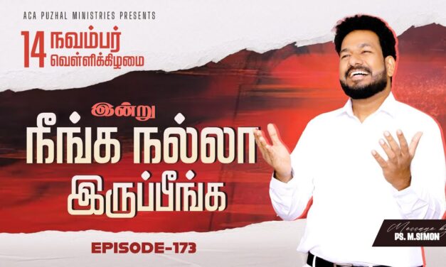 இன்று நீங்க நல்லா இருப்பீங்க – EPISODE 173 | 14 Nov 2025 | Pastor M.Simon