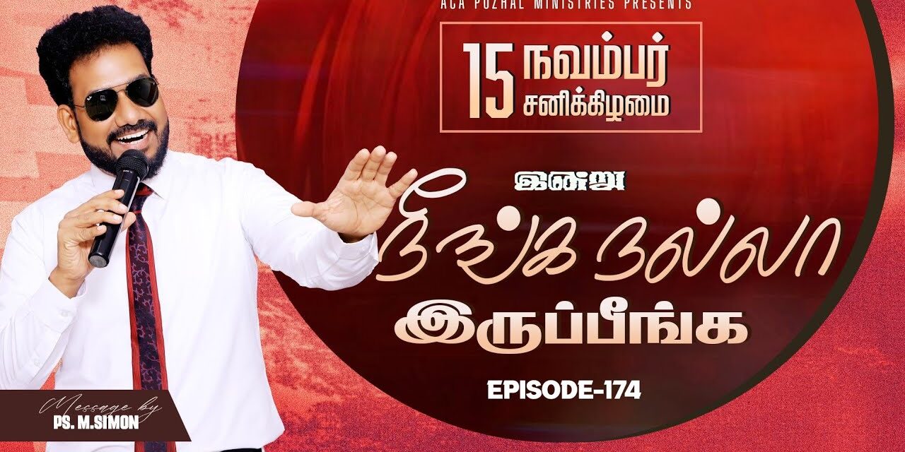 இன்று நீங்க நல்லா இருப்பீங்க – EPISODE 174 | 15 Nov 2025 | Pastor M.Simon
