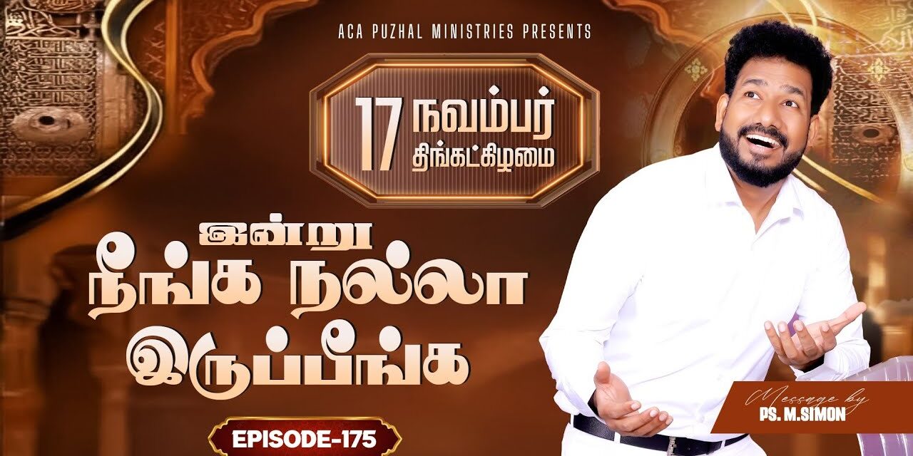 இன்று நீங்க நல்லா இருப்பீங்க – EPISODE 175 | 17 Nov 2025 | Pastor M.Simon