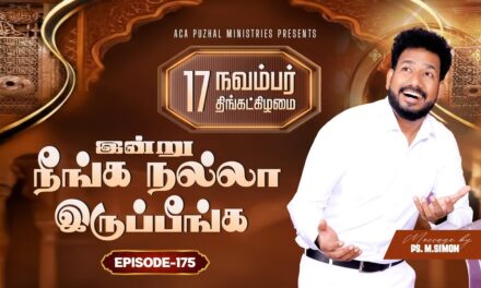 இன்று நீங்க நல்லா இருப்பீங்க – EPISODE 175 | 17 Nov 2025 | Pastor M.Simon