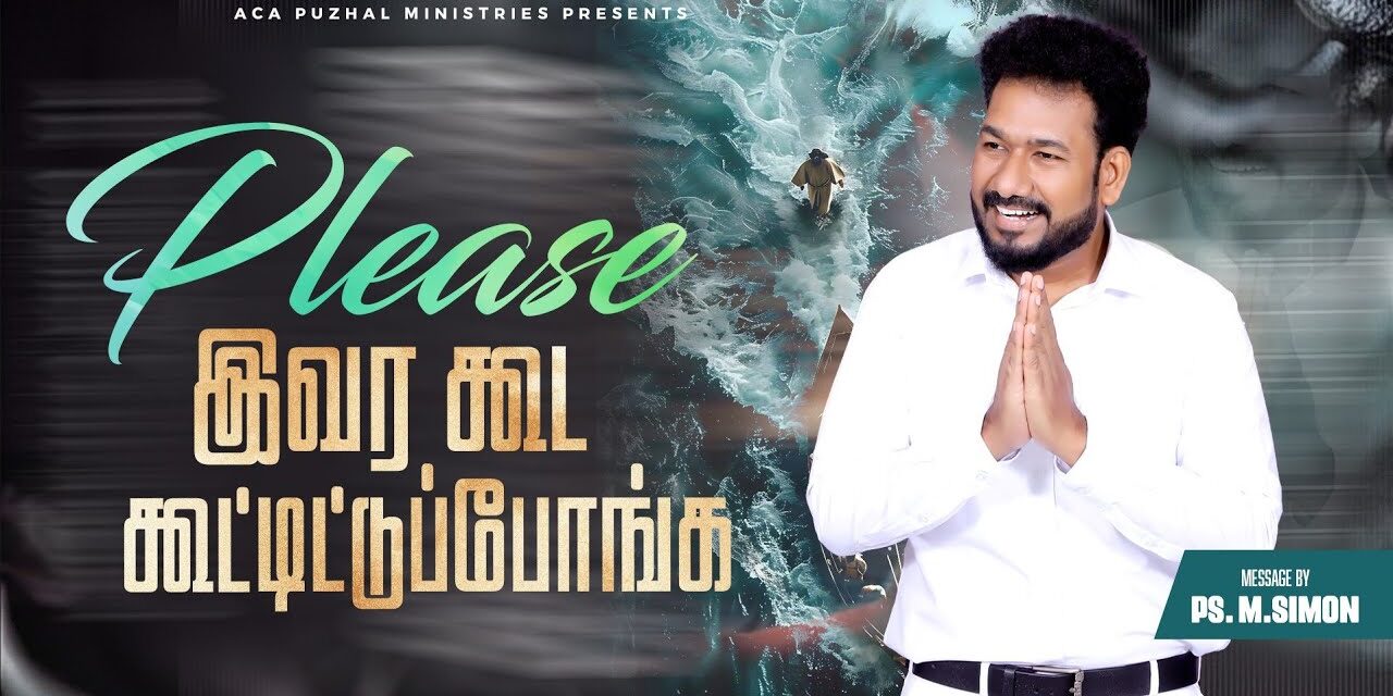 Please இவர கூட கூட்டிட்டுப்போங்க | Message By Pastor M.Simon