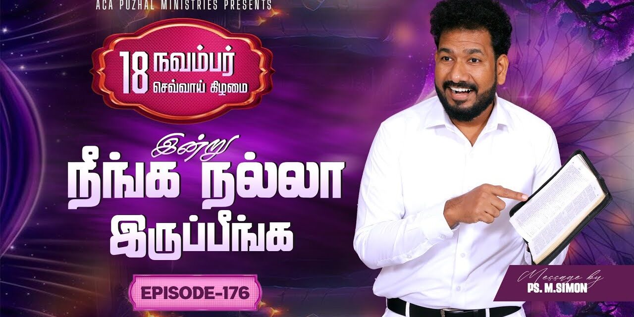 இன்று நீங்க நல்லா இருப்பீங்க – EPISODE 176 | 18 Nov 2025 | Pastor M.Simon