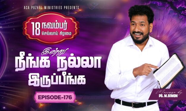 இன்று நீங்க நல்லா இருப்பீங்க – EPISODE 176 | 18 Nov 2025 | Pastor M.Simon