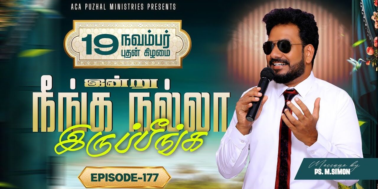 இன்று நீங்க நல்லா இருப்பீங்க – EPISODE 177 | 19 Nov 2025 | Pastor M.Simon