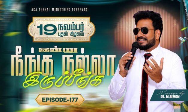 இன்று நீங்க நல்லா இருப்பீங்க – EPISODE 177 | 19 Nov 2025 | Pastor M.Simon