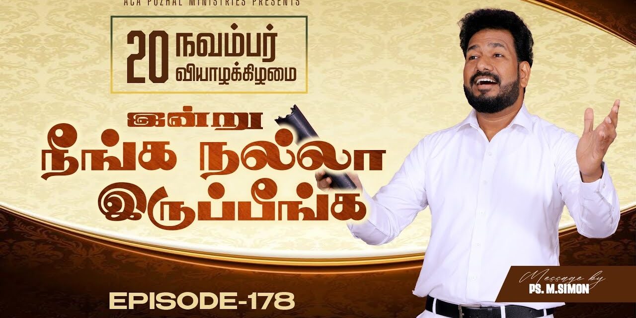 இன்று நீங்க நல்லா இருப்பீங்க – EPISODE 178 | 20 Nov 2025 | Pastor M.Simon