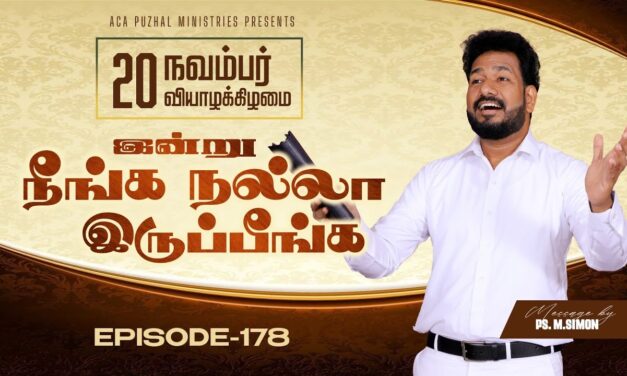 இன்று நீங்க நல்லா இருப்பீங்க – EPISODE 178 | 20 Nov 2025 | Pastor M.Simon