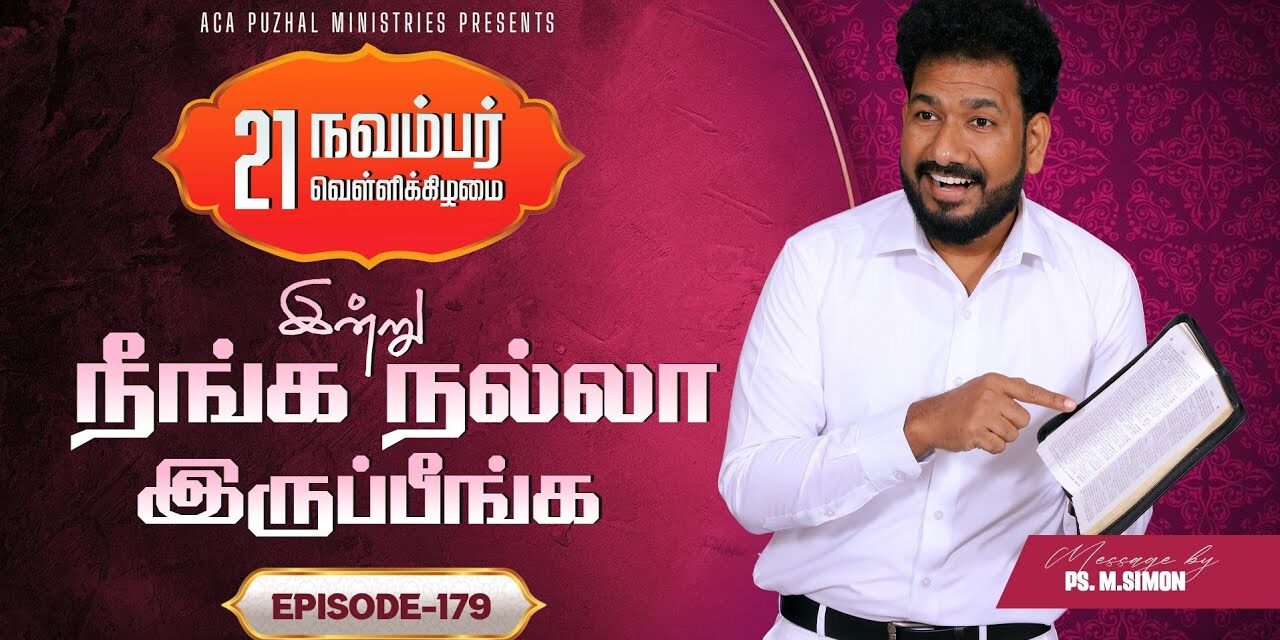 இன்று நீங்க நல்லா இருப்பீங்க – EPISODE 179 | 21 Nov 2025 | Pastor M.Simon