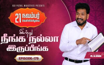 இன்று நீங்க நல்லா இருப்பீங்க – EPISODE 179 | 21 Nov 2025 | Pastor M.Simon