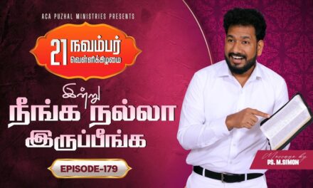 இன்று நீங்க நல்லா இருப்பீங்க – EPISODE 179 | 21 Nov 2025 | Pastor M.Simon