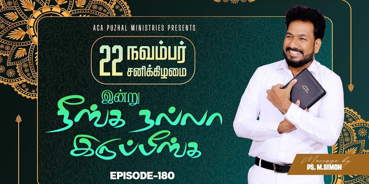 இன்று நீங்க நல்லா இருப்பீங்க – EPISODE 180 | 22 Nov 2025 | Pastor M.Simon