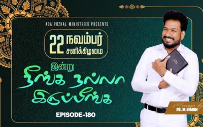 இன்று நீங்க நல்லா இருப்பீங்க – EPISODE 180 | 22 Nov 2025 | Pastor M.Simon