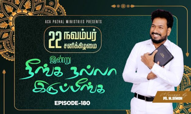 இன்று நீங்க நல்லா இருப்பீங்க – EPISODE 180 | 22 Nov 2025 | Pastor M.Simon