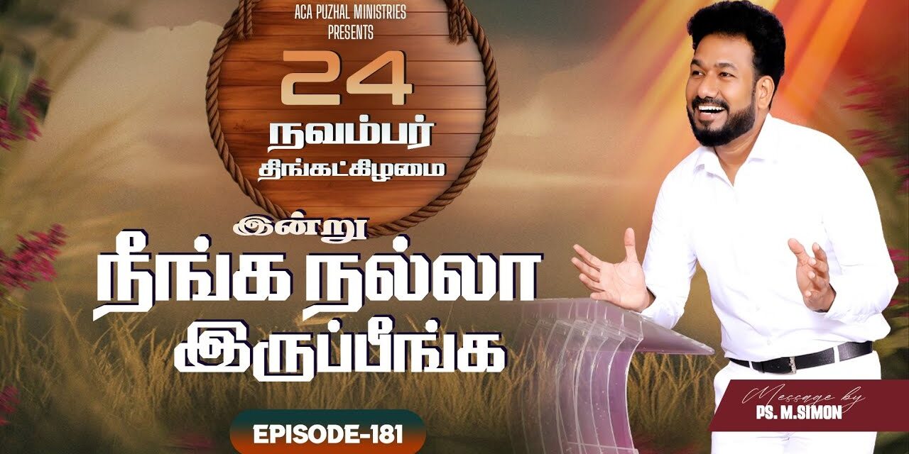 இன்று நீங்க நல்லா இருப்பீங்க – EPISODE 181 | 24 Nov 2025 | Pastor M.Simon